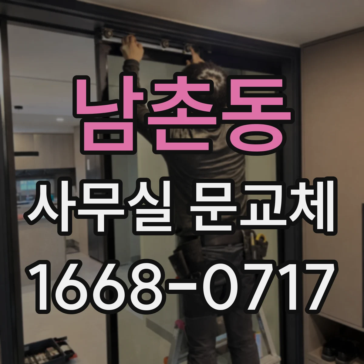 남촌동 사무실 문교체