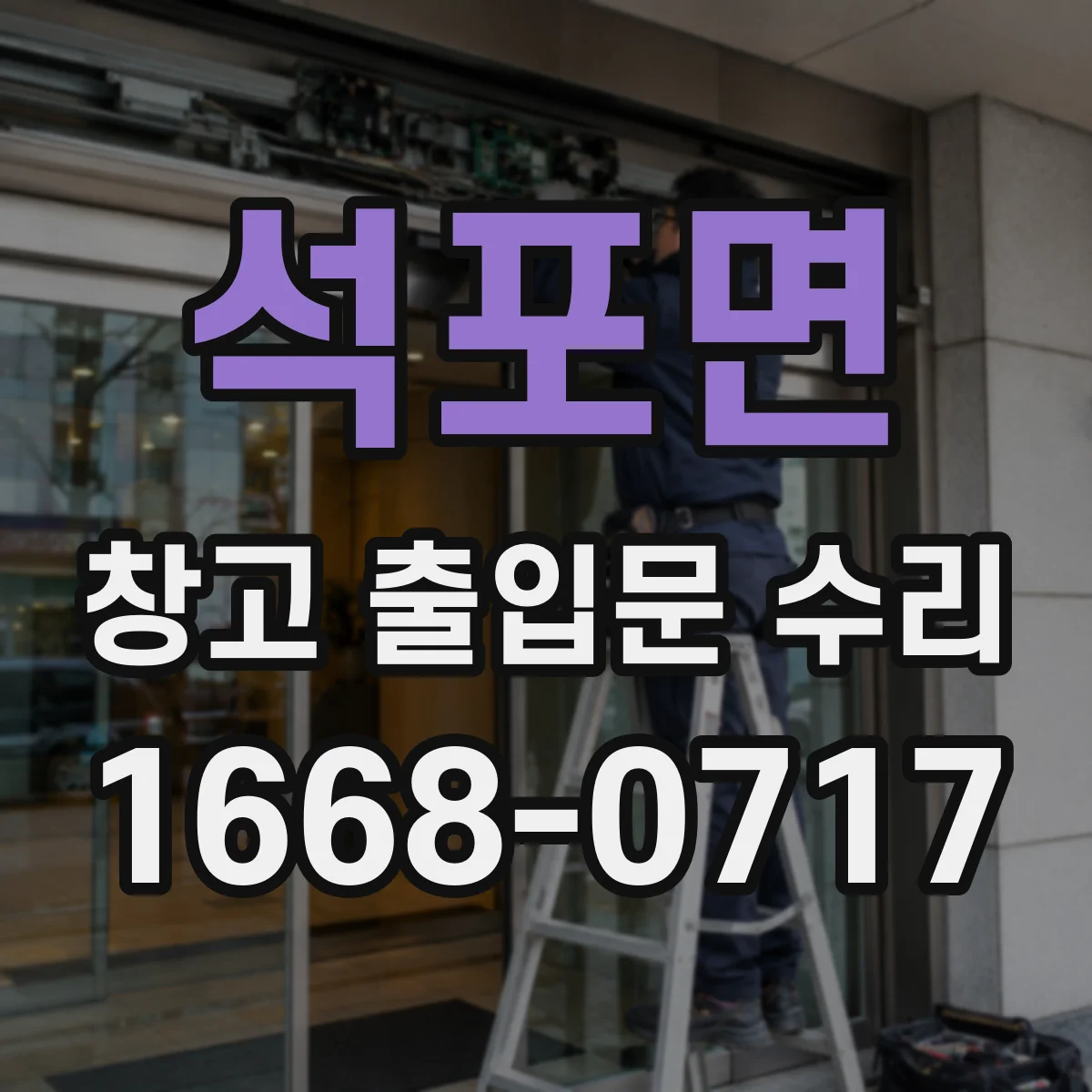 석포면 창고 출입문 수리