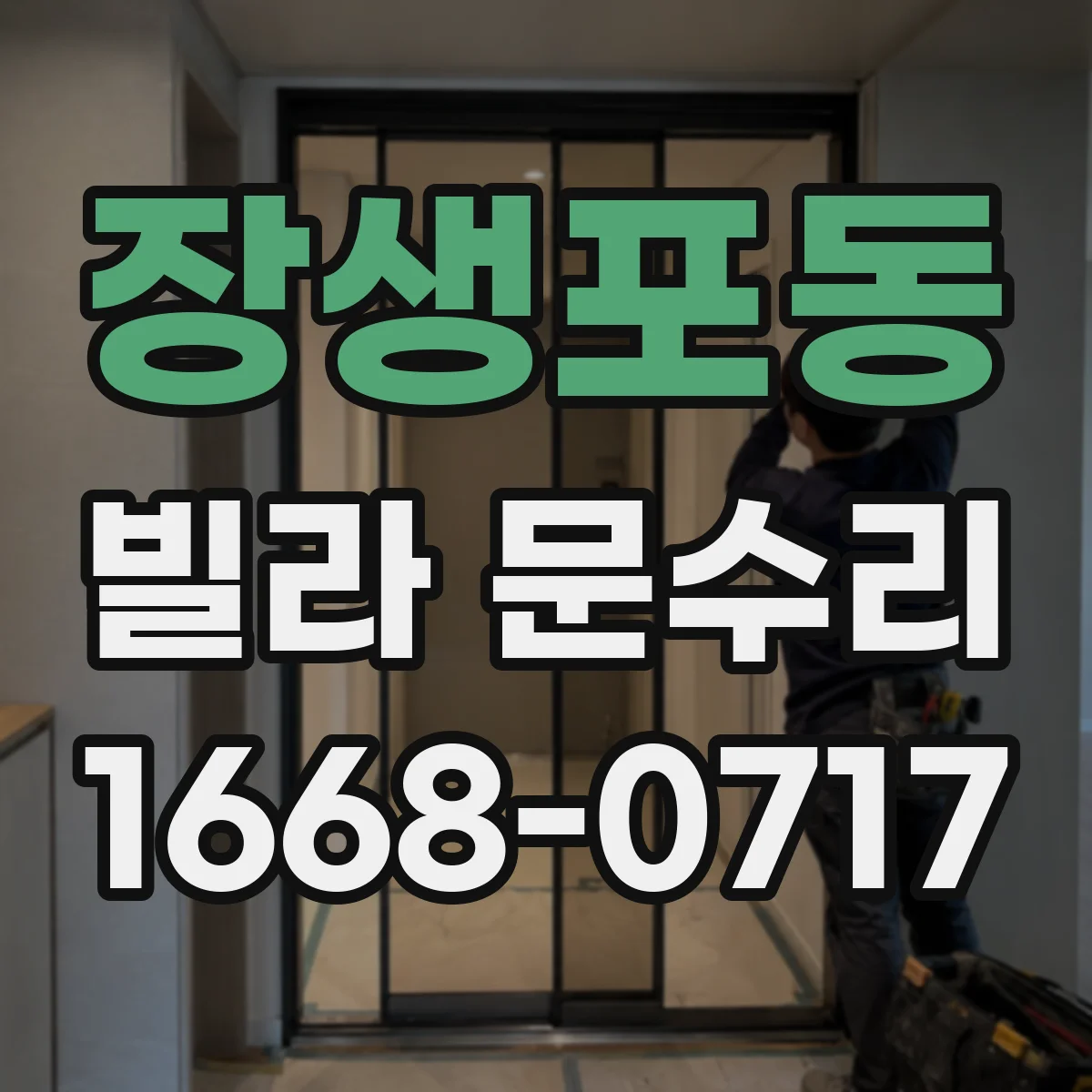 장생포동 빌라 문수리
