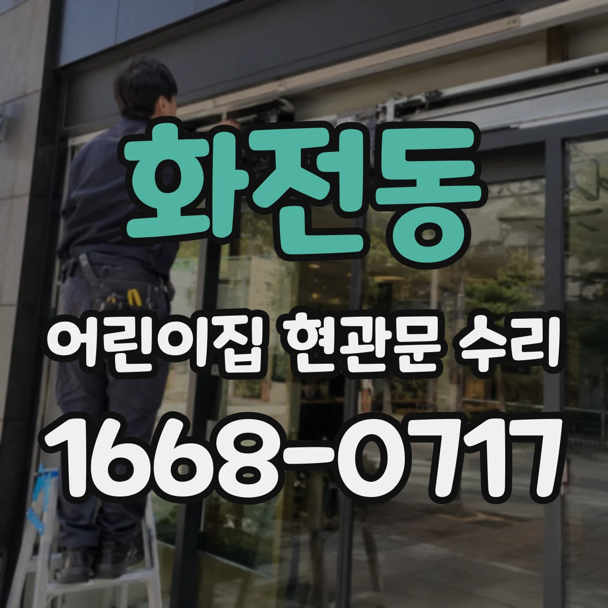 화전동 어린이집 현관문 수리