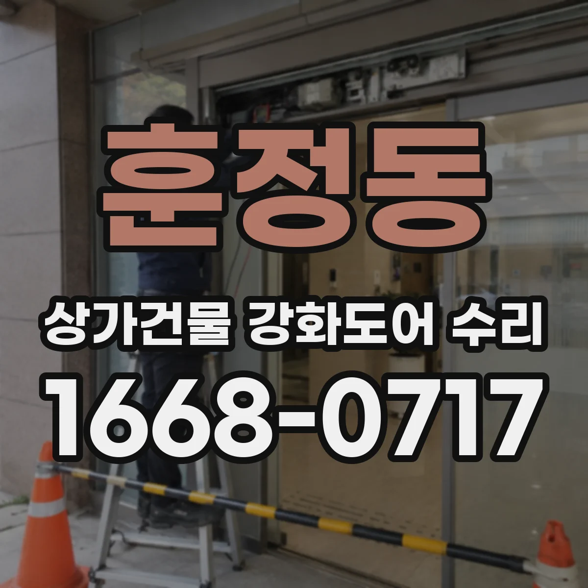 훈정동 상가건물 강화도어 수리