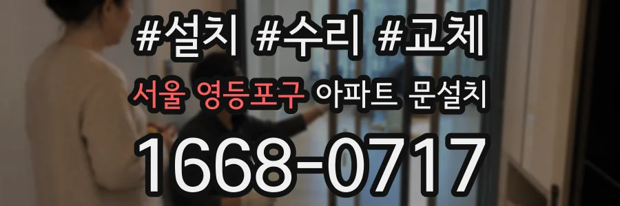 서울 영등포구 아파트 문설치