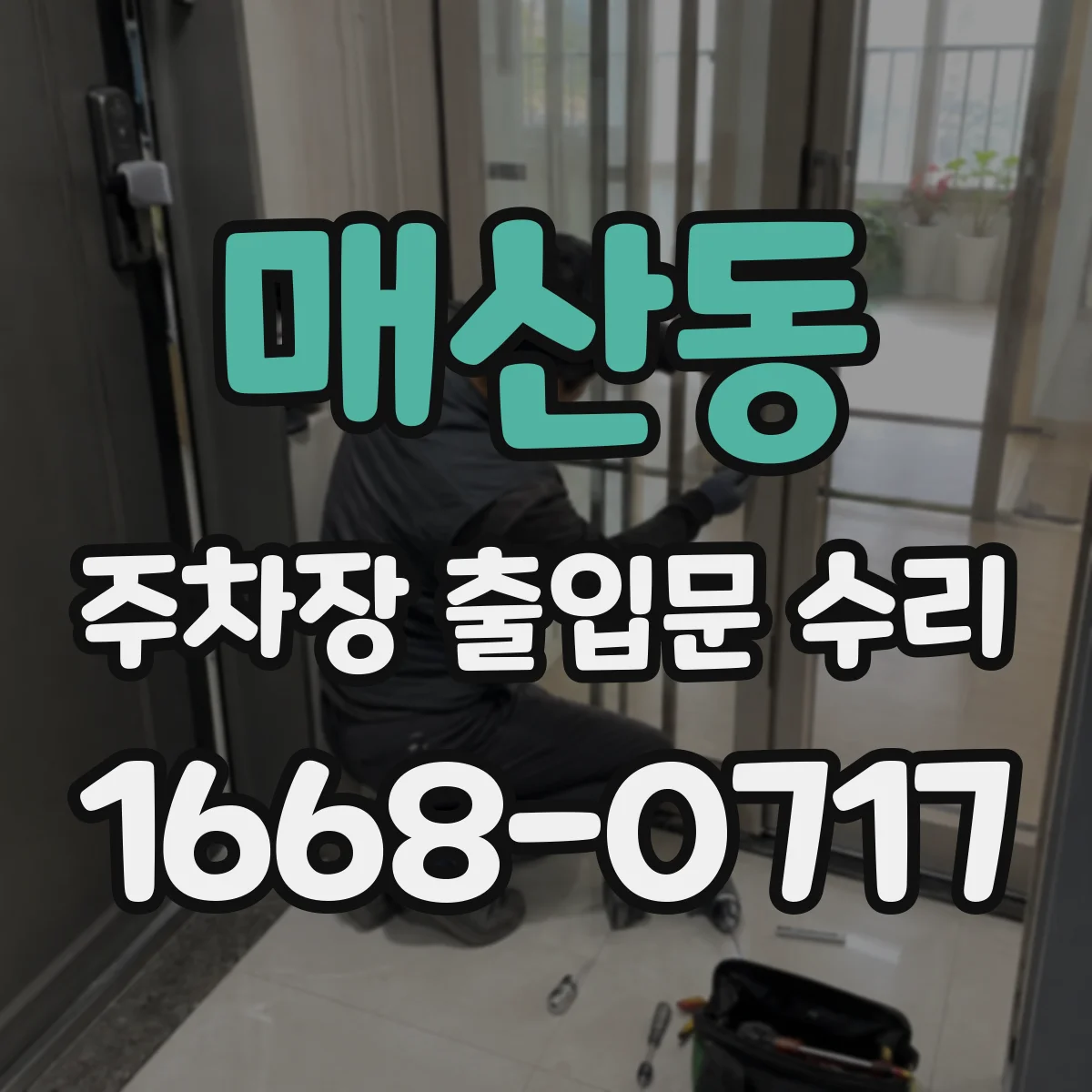 매산동 주차장 출입문 수리