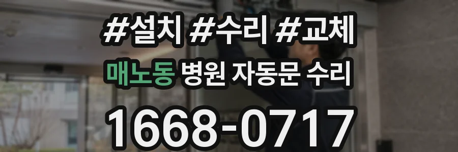 매노동 병원 자동문 수리