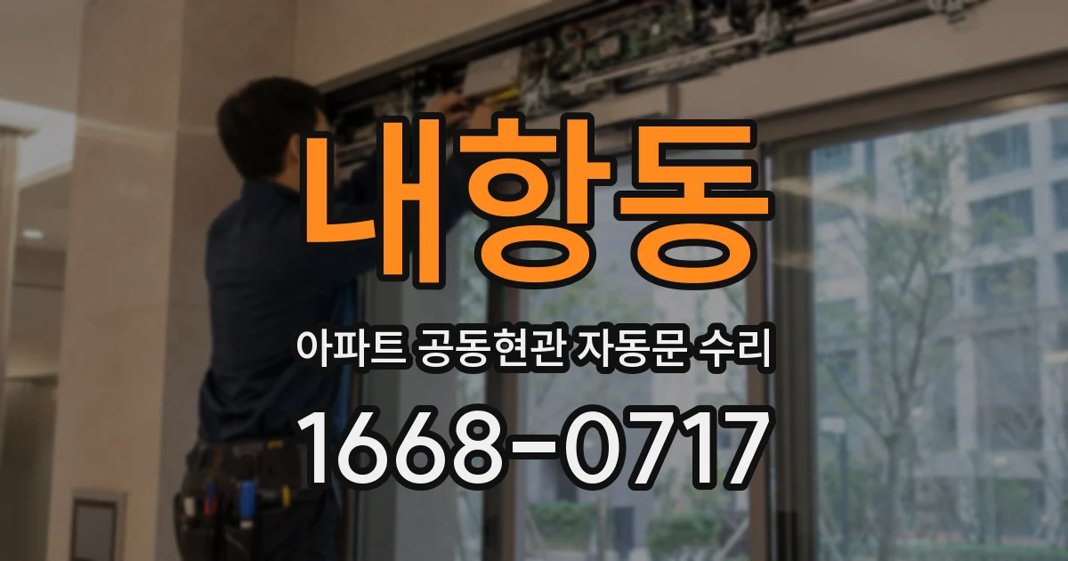내항동 아파트 공동현관 자동문 수리