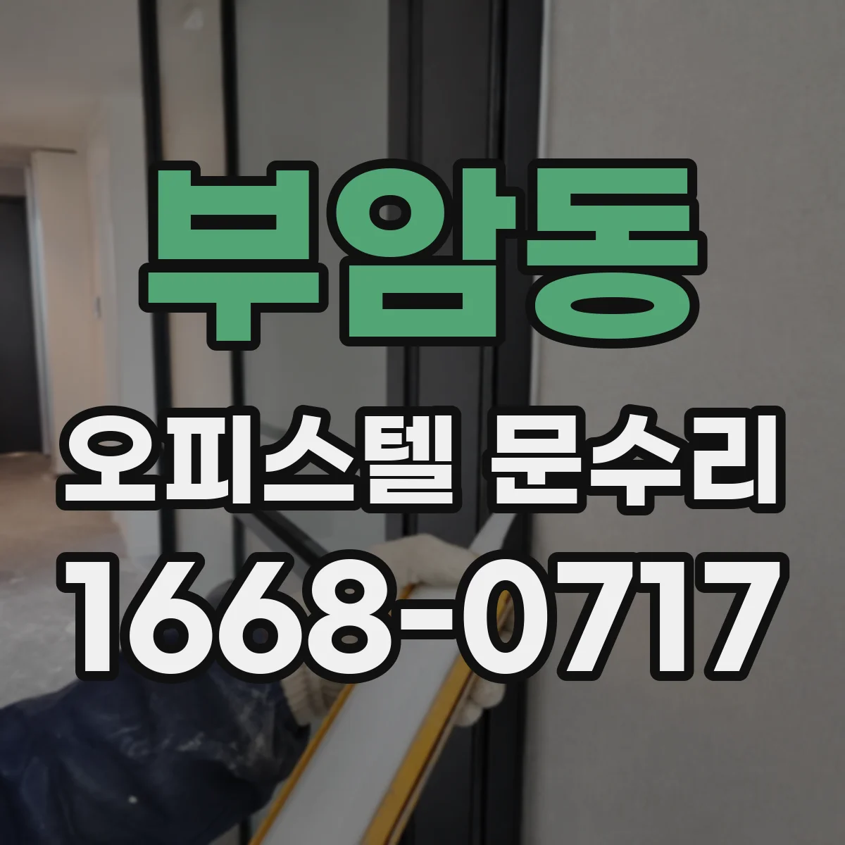 부암동 오피스텔 문수리
