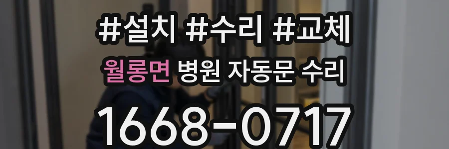 월롱면 병원 자동문 수리