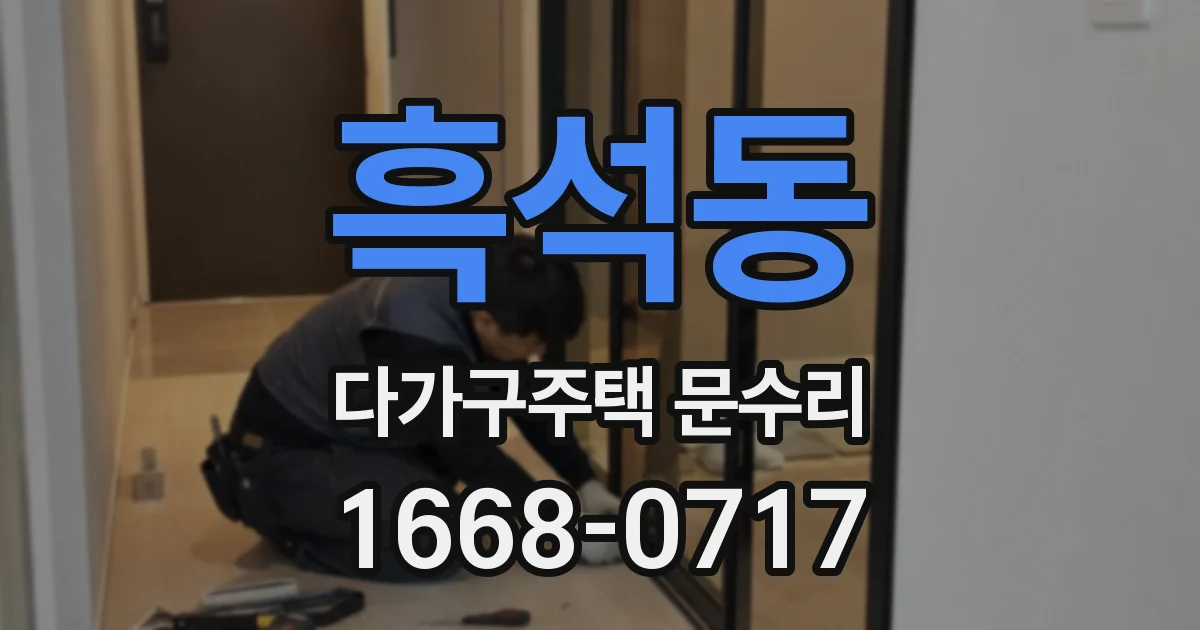 흑석동 다가구주택 문수리