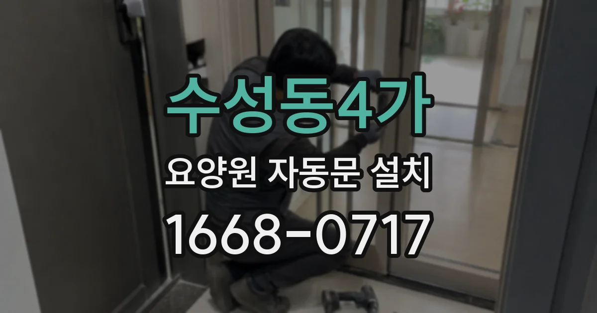 수성동4가 요양원 자동문 설치