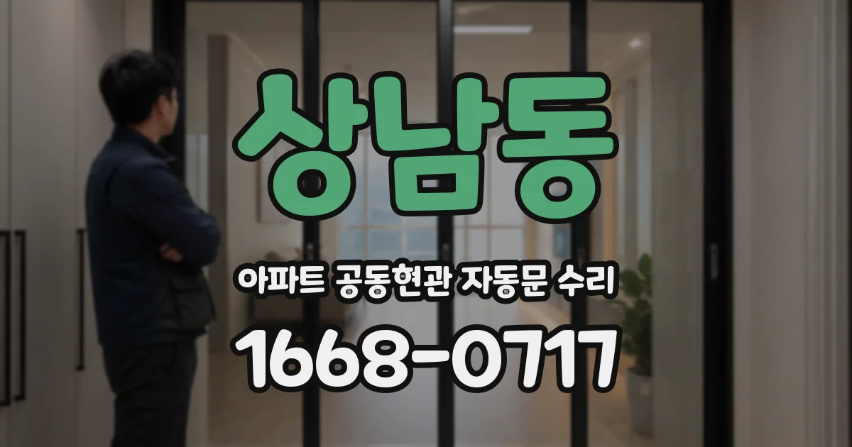 상남동 아파트 공동현관 자동문 수리