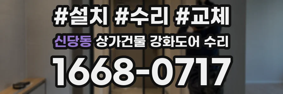 신당동 상가건물 강화도어 수리