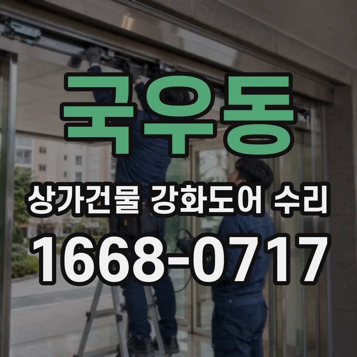 국우동 상가건물 강화도어 수리