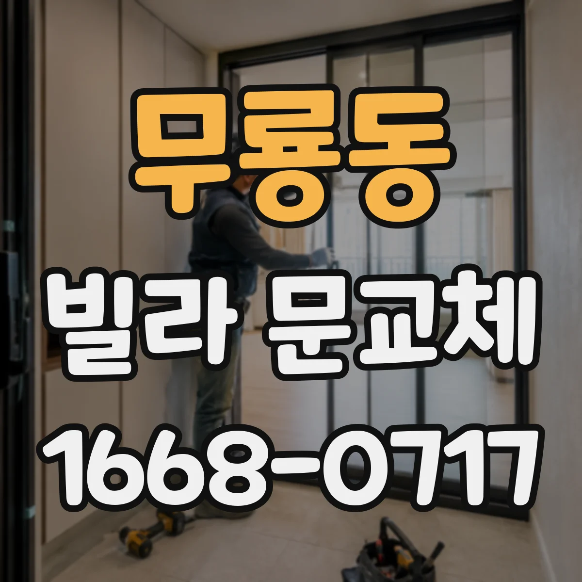 무룡동 빌라 문교체