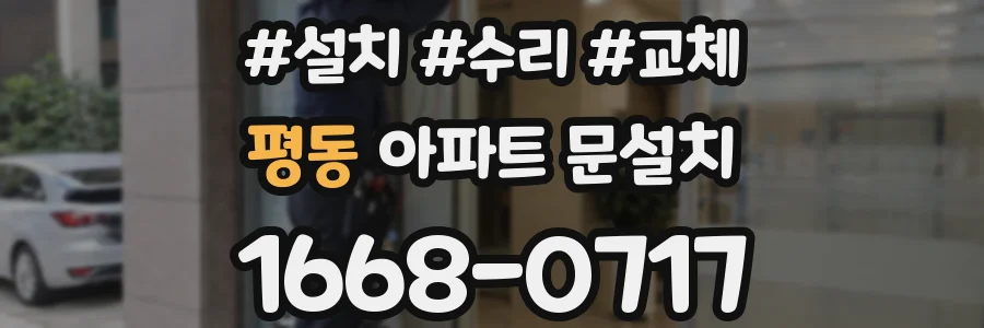 평동 아파트 문설치