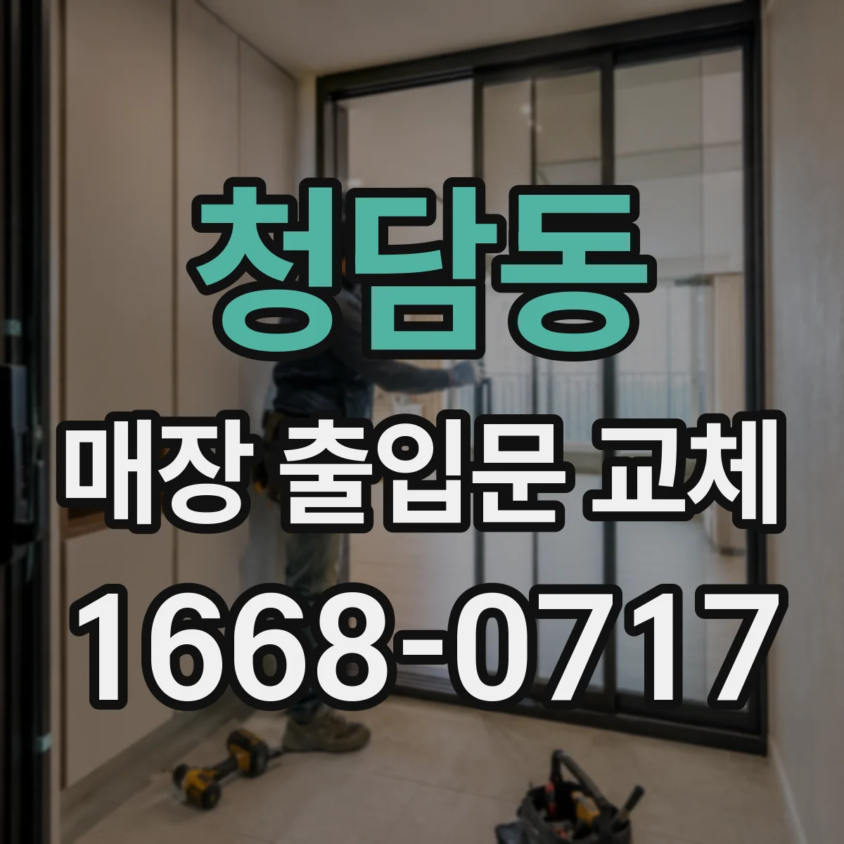 청담동 매장 출입문 교체