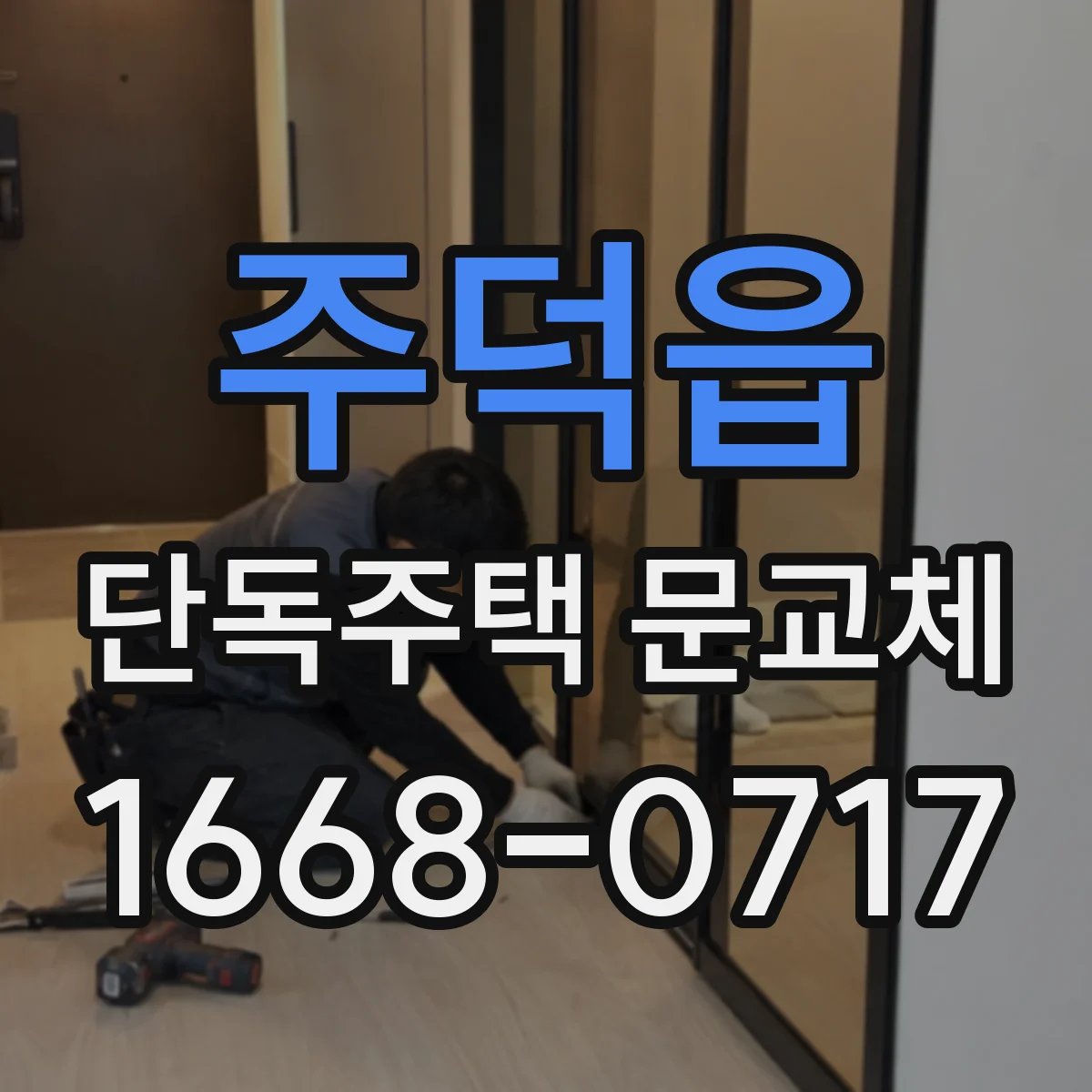 주덕읍 단독주택 문교체
