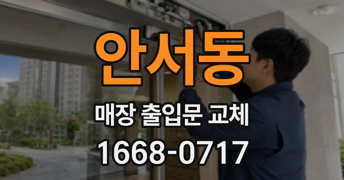 안서동 매장 출입문 교체