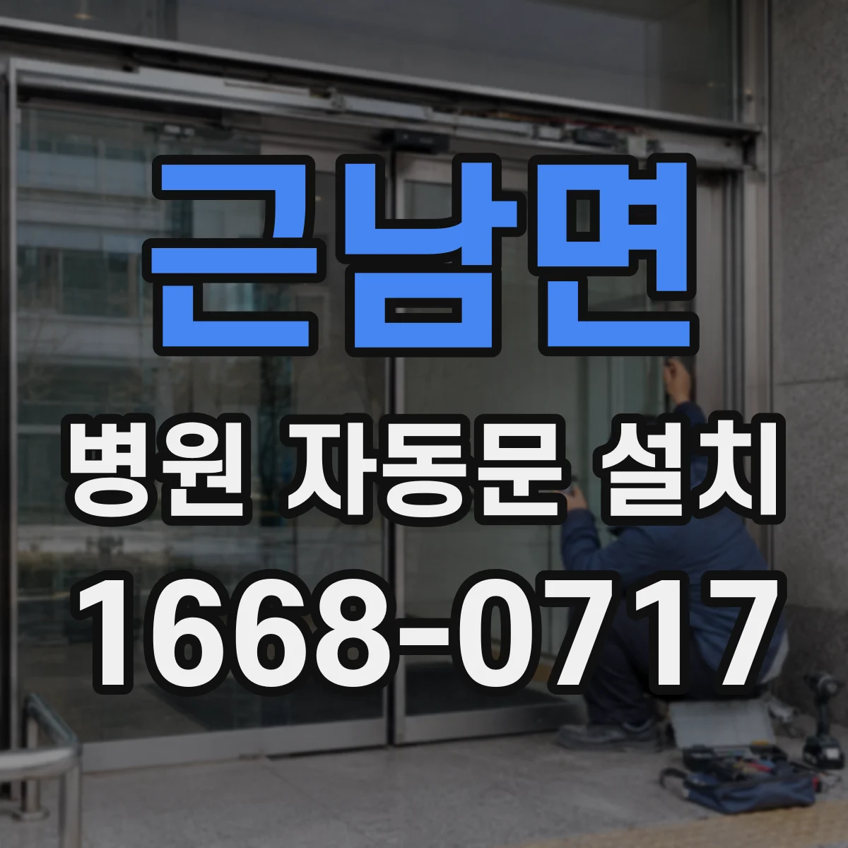 근남면 병원 자동문 설치