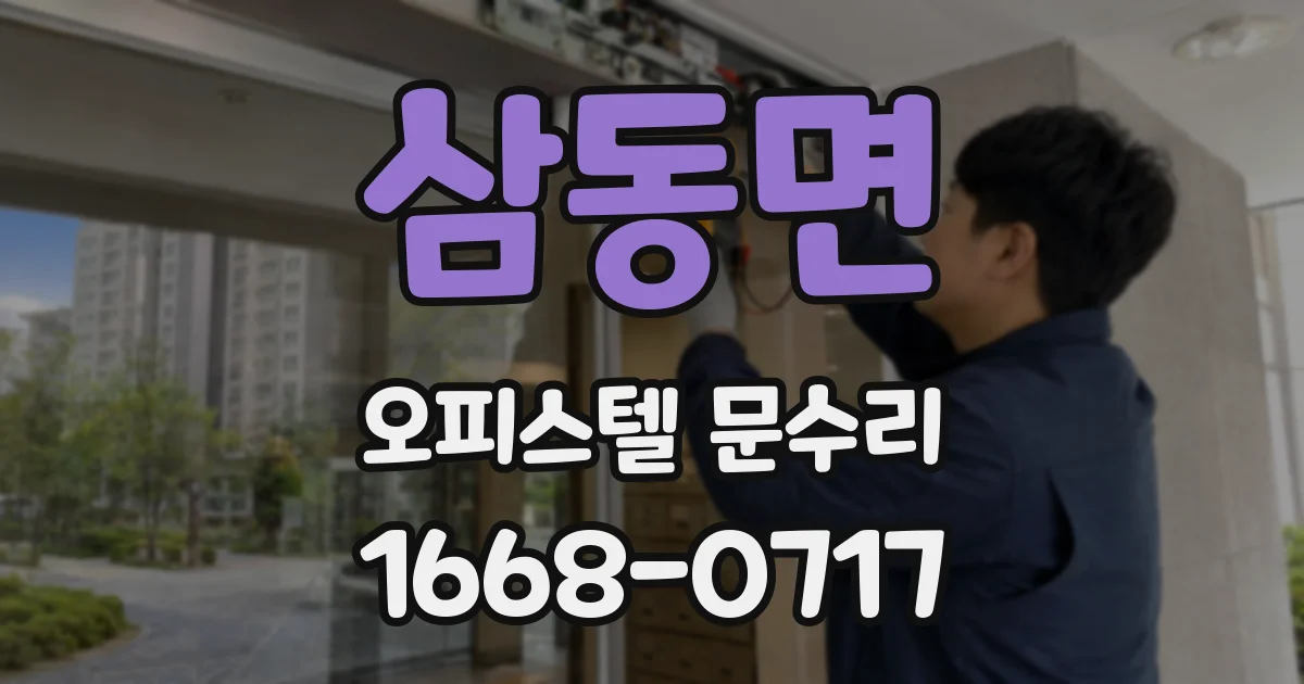 삼동면 오피스텔 문수리