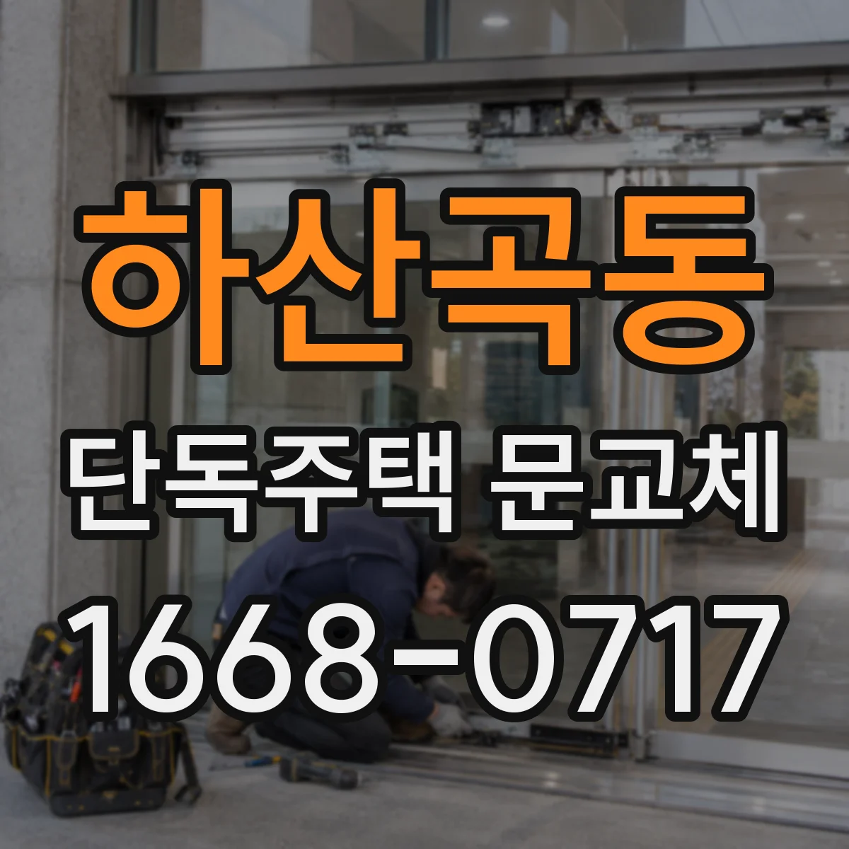 하산곡동 단독주택 문교체