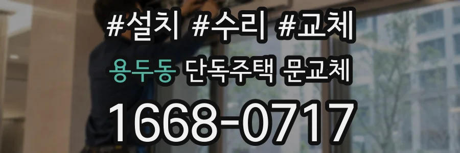 용두동 단독주택 문교체