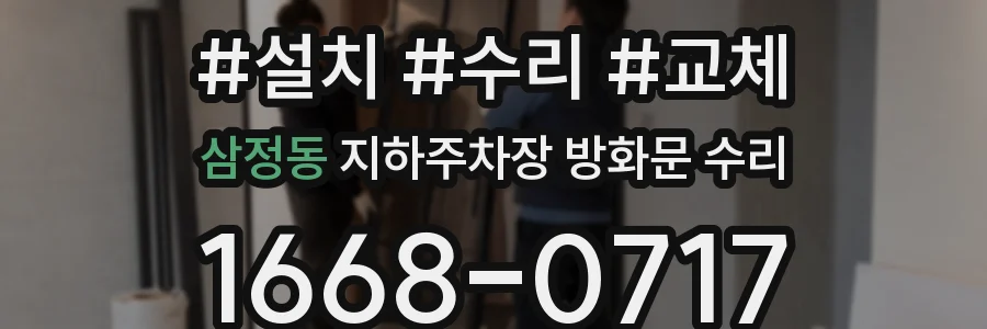 삼정동 지하주차장 방화문 수리
