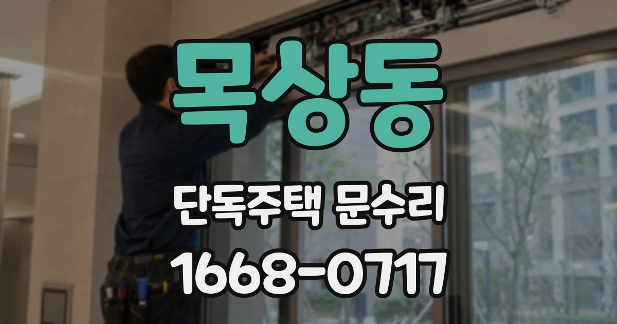 목상동 단독주택 문수리