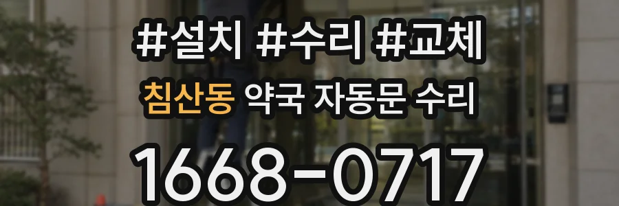 침산동 약국 자동문 수리