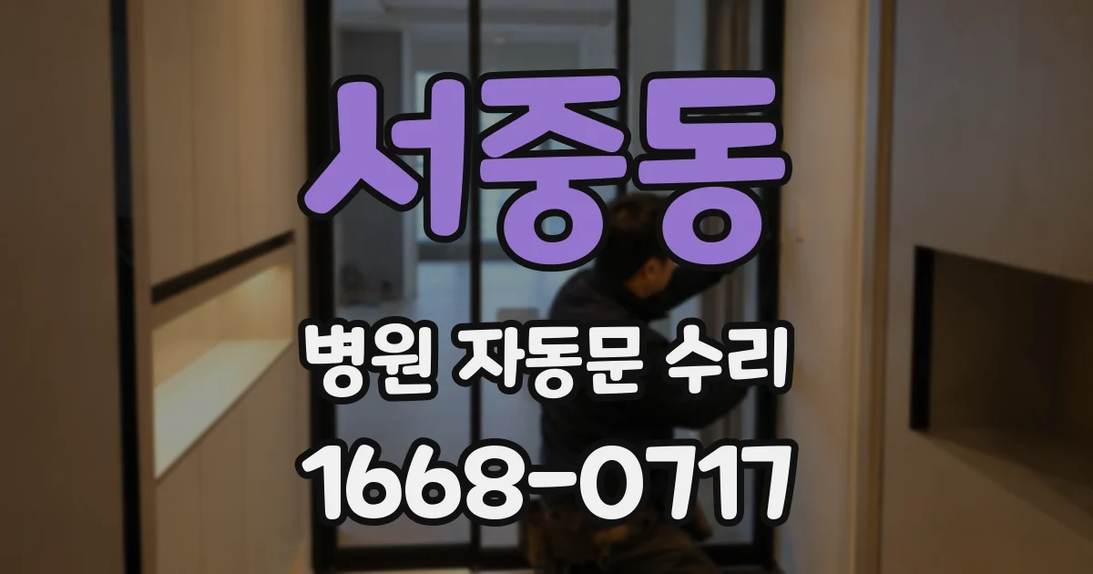 서중동 병원 자동문 수리