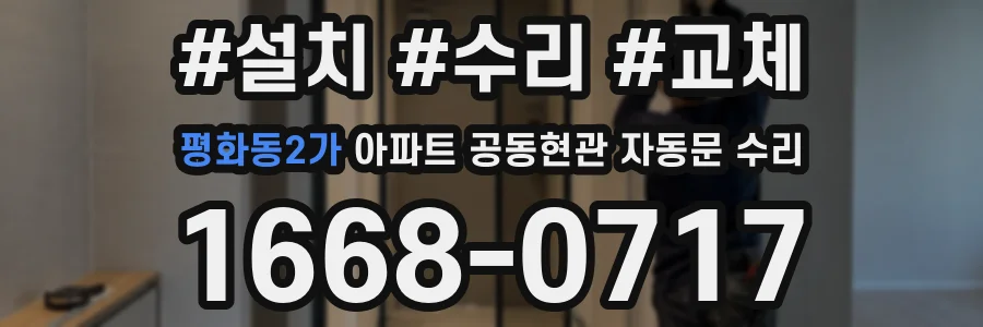 평화동2가 아파트 공동현관 자동문 수리
