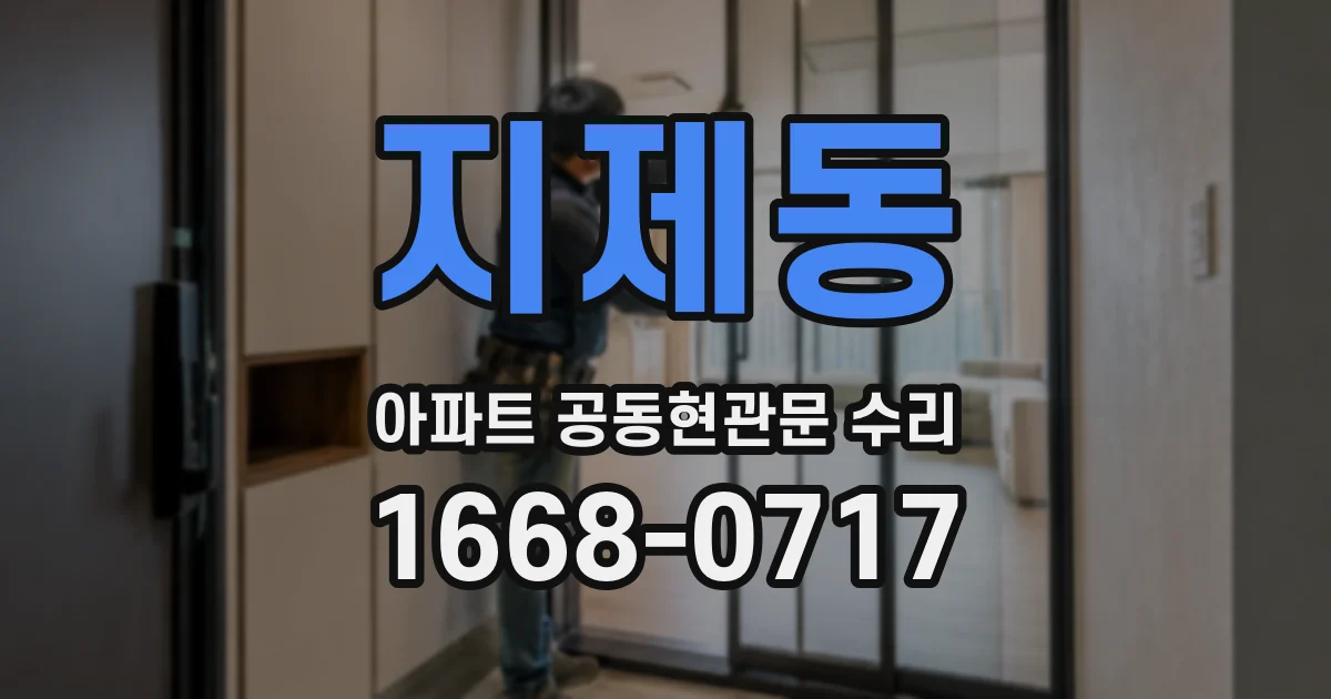 지제동 아파트 공동현관문 수리
