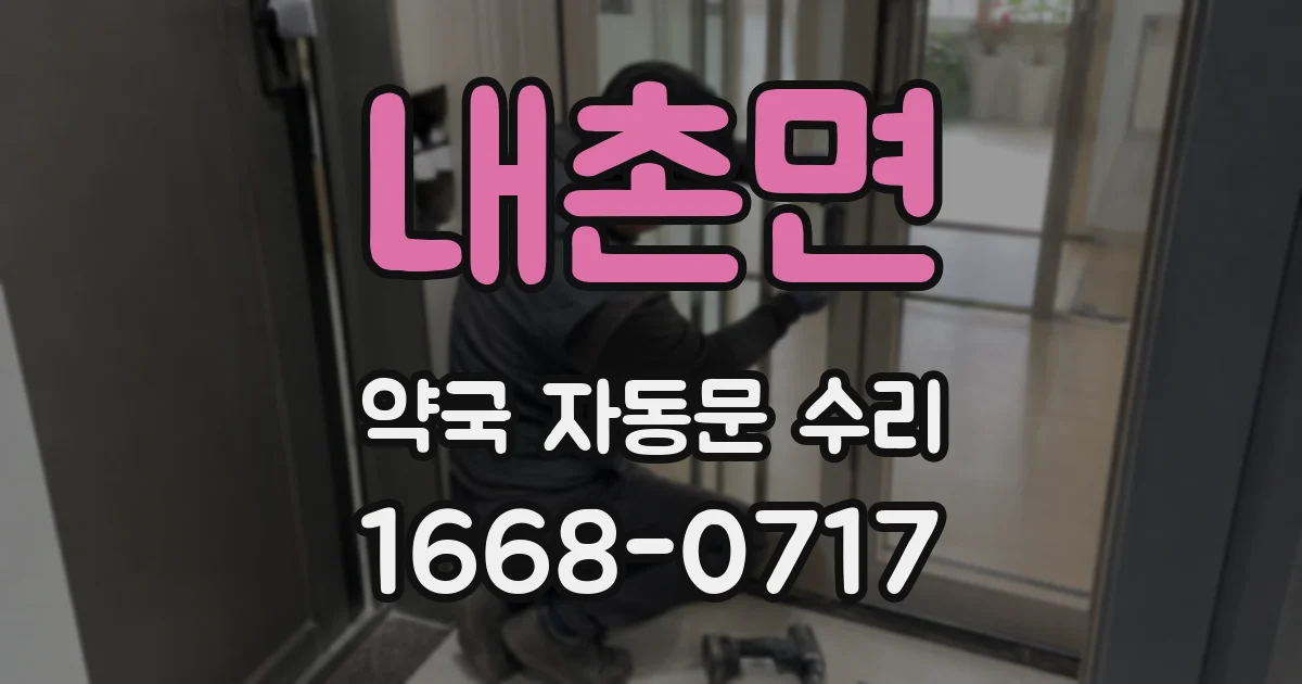 내촌면 약국 자동문 수리
