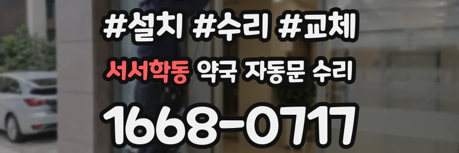 서서학동 약국 자동문 수리