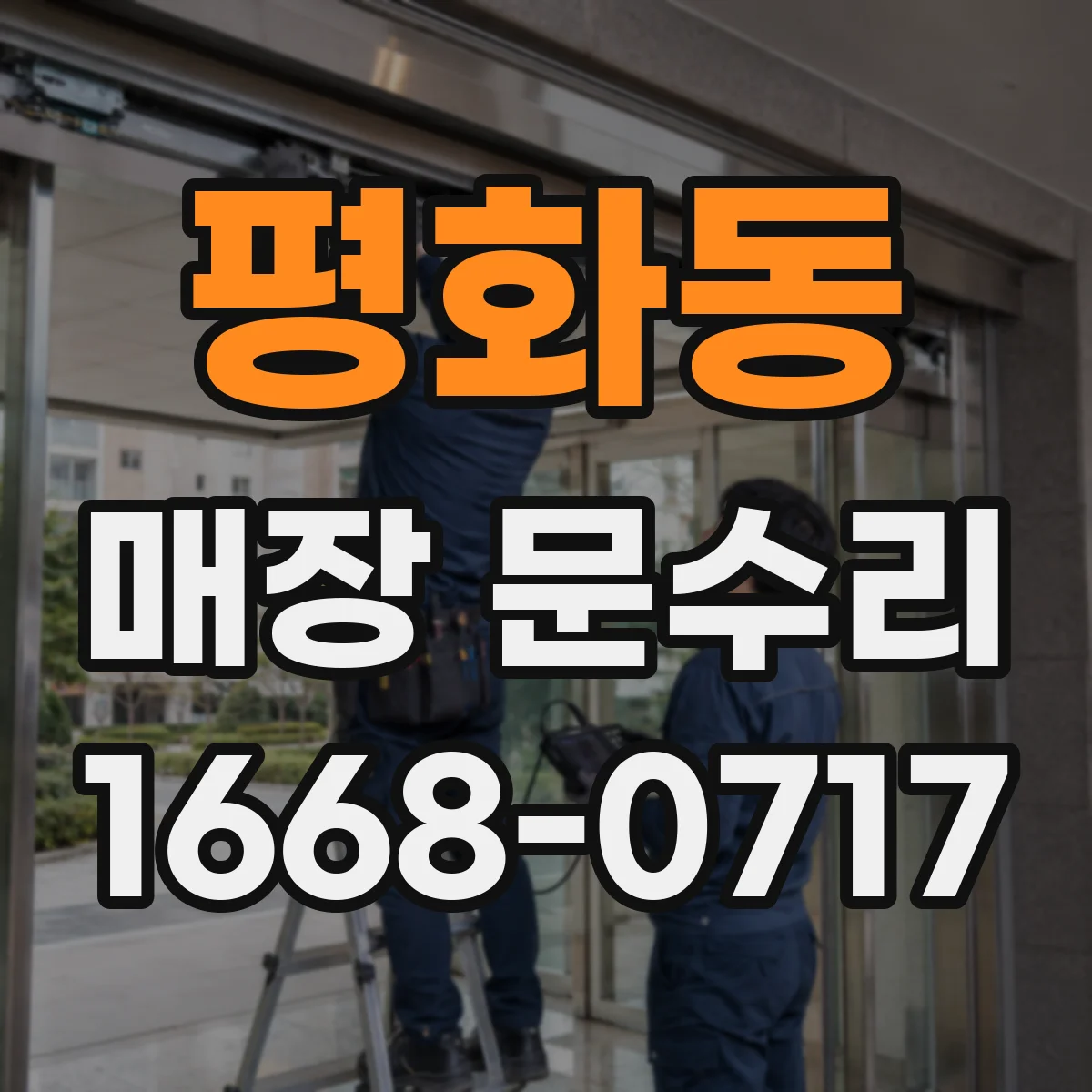 평화동 매장 문수리