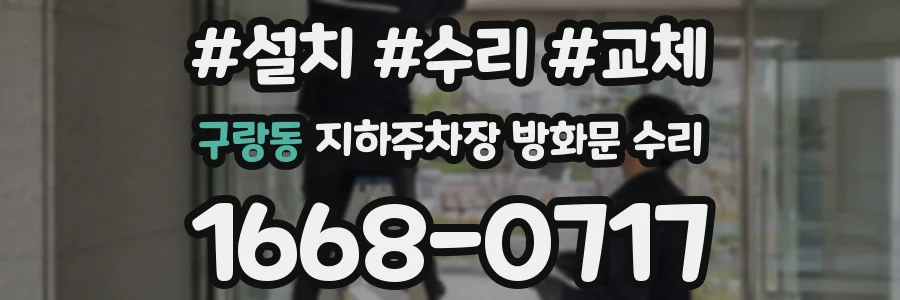 구랑동 지하주차장 방화문 수리