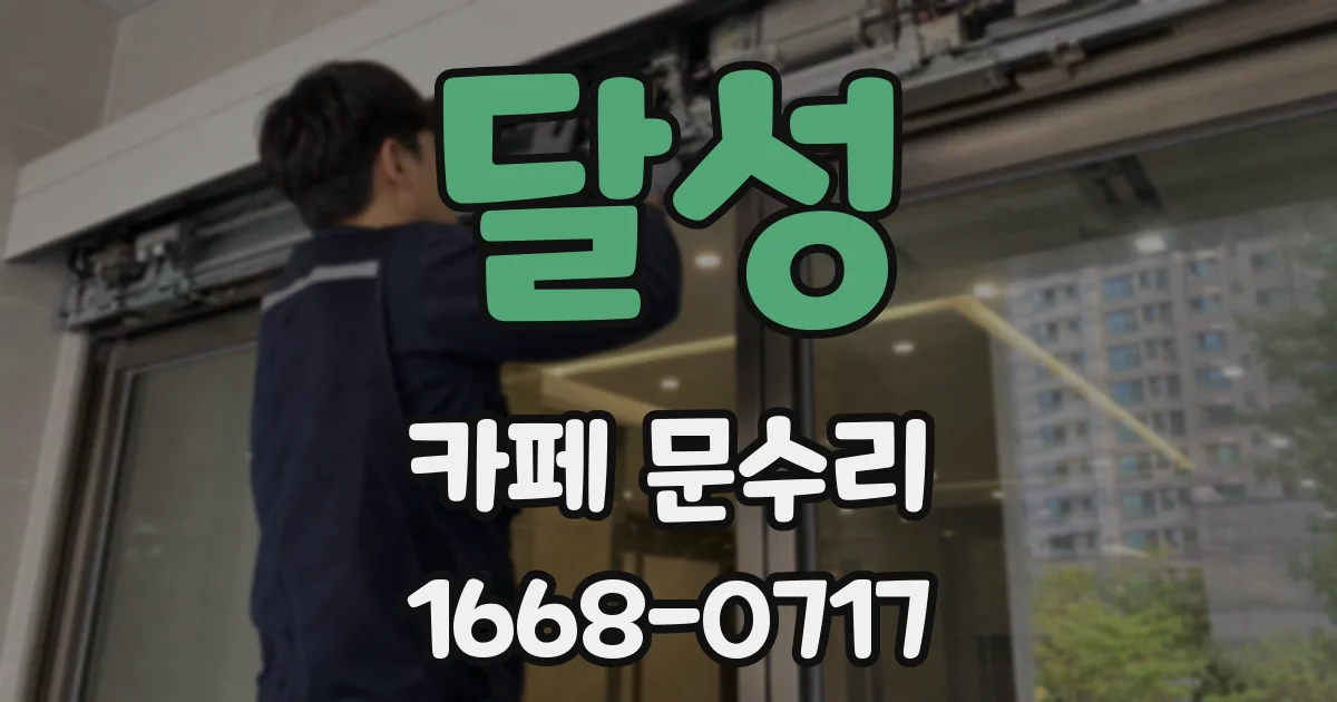 달성 카페 문수리