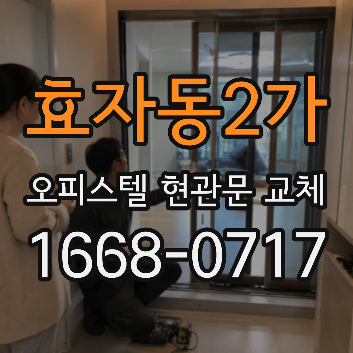 효자동2가 오피스텔 현관문 교체