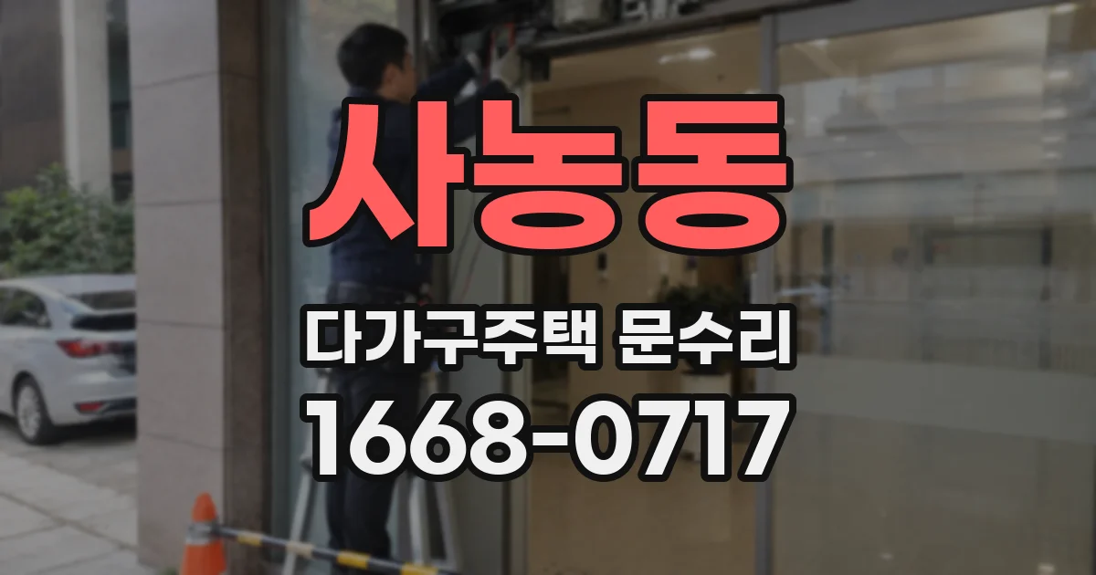 사농동 다가구주택 문수리
