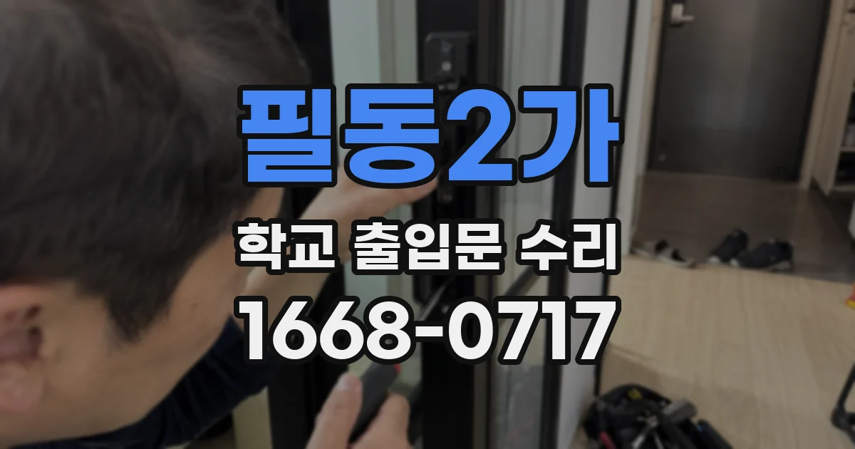 필동2가 학교 출입문 수리