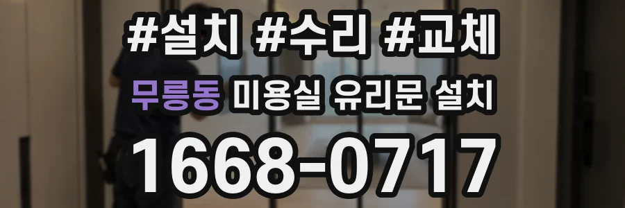 무릉동 미용실 유리문 설치