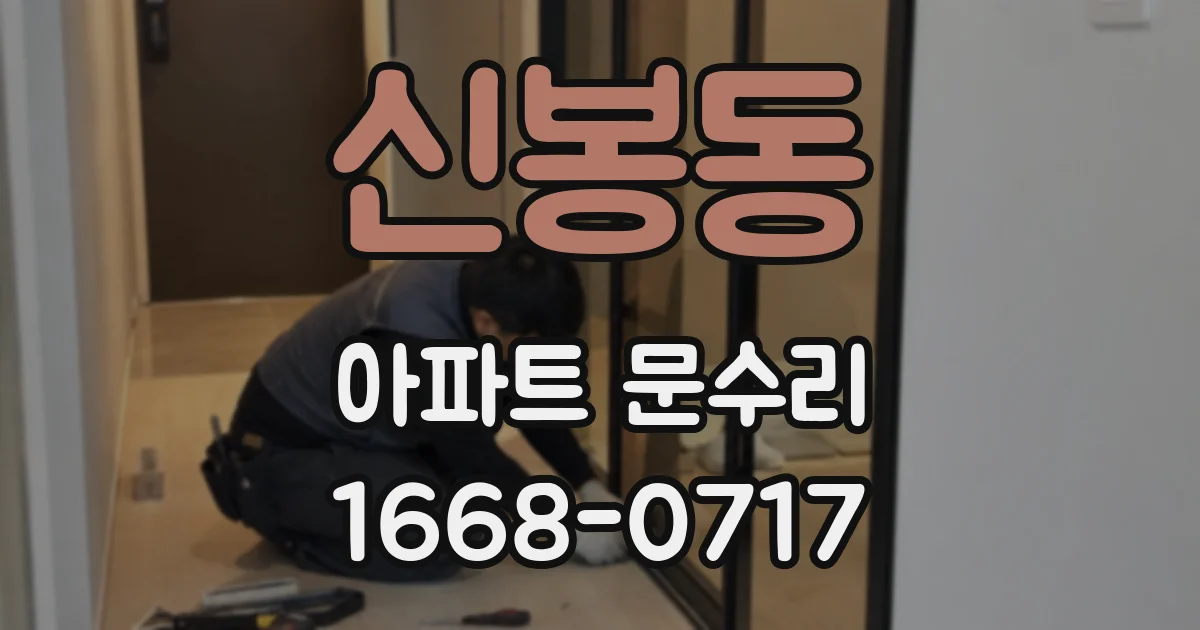 신봉동 아파트 문수리
