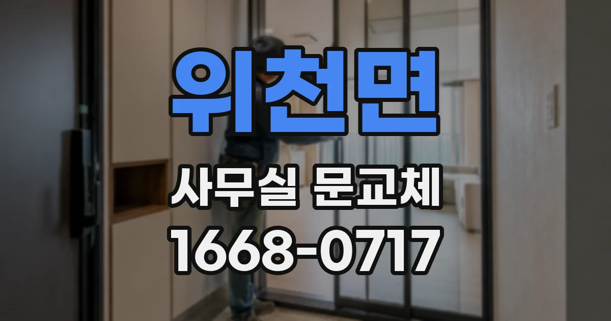 위천면 사무실 문교체