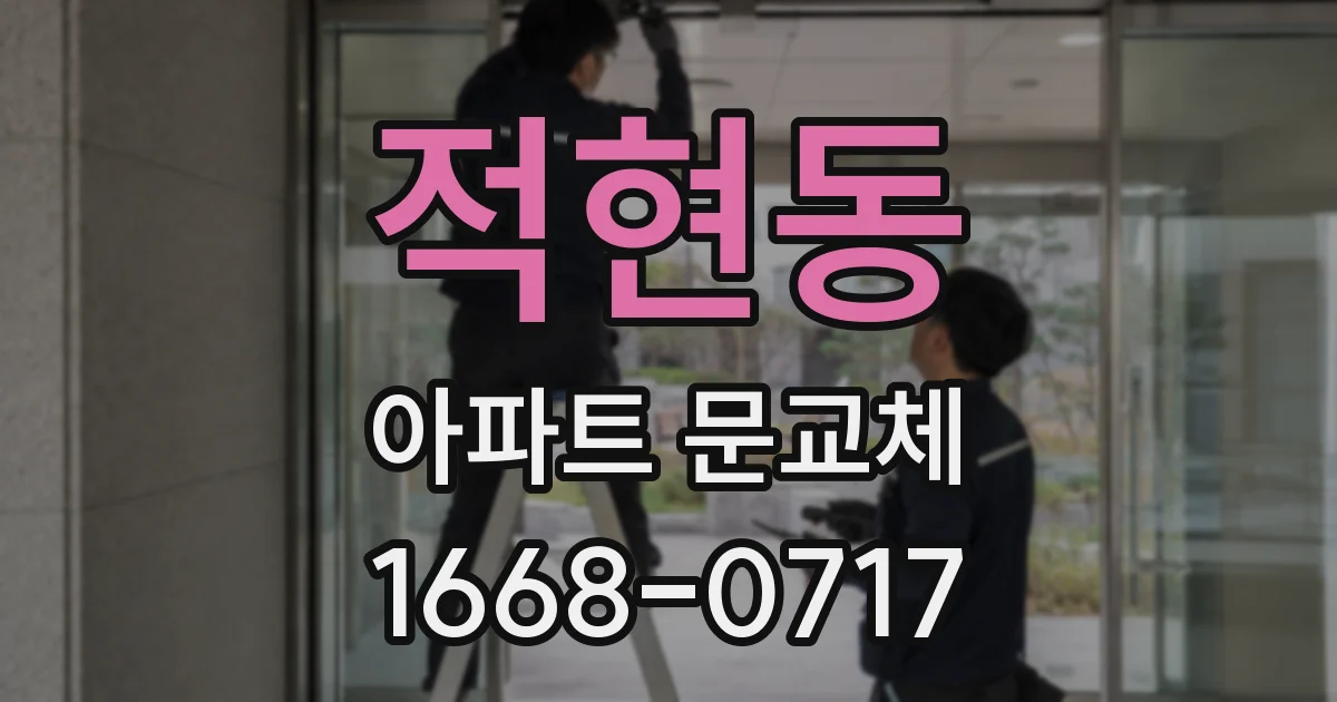 적현동 아파트 문교체