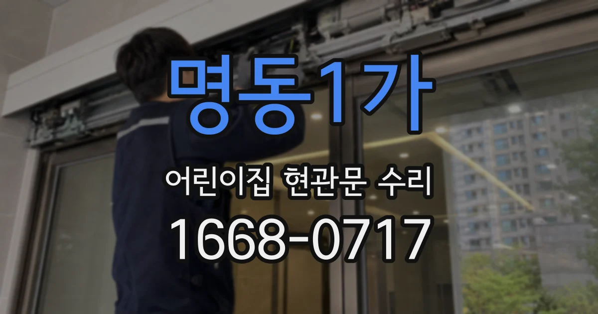 명동1가 어린이집 현관문 수리