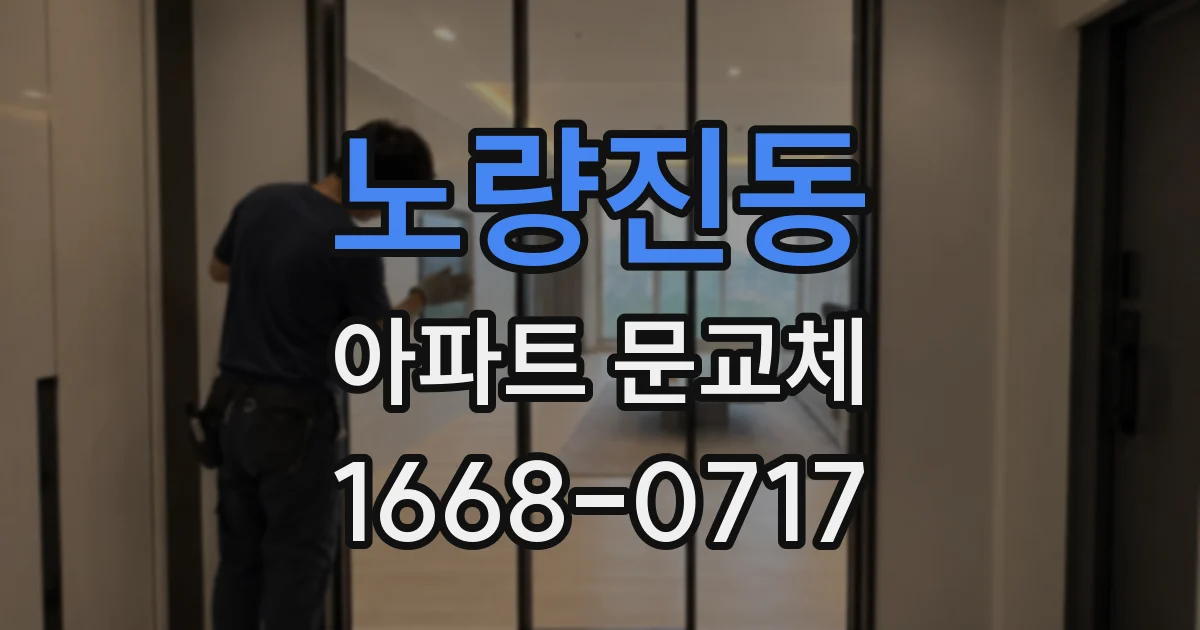 노량진동 아파트 문교체