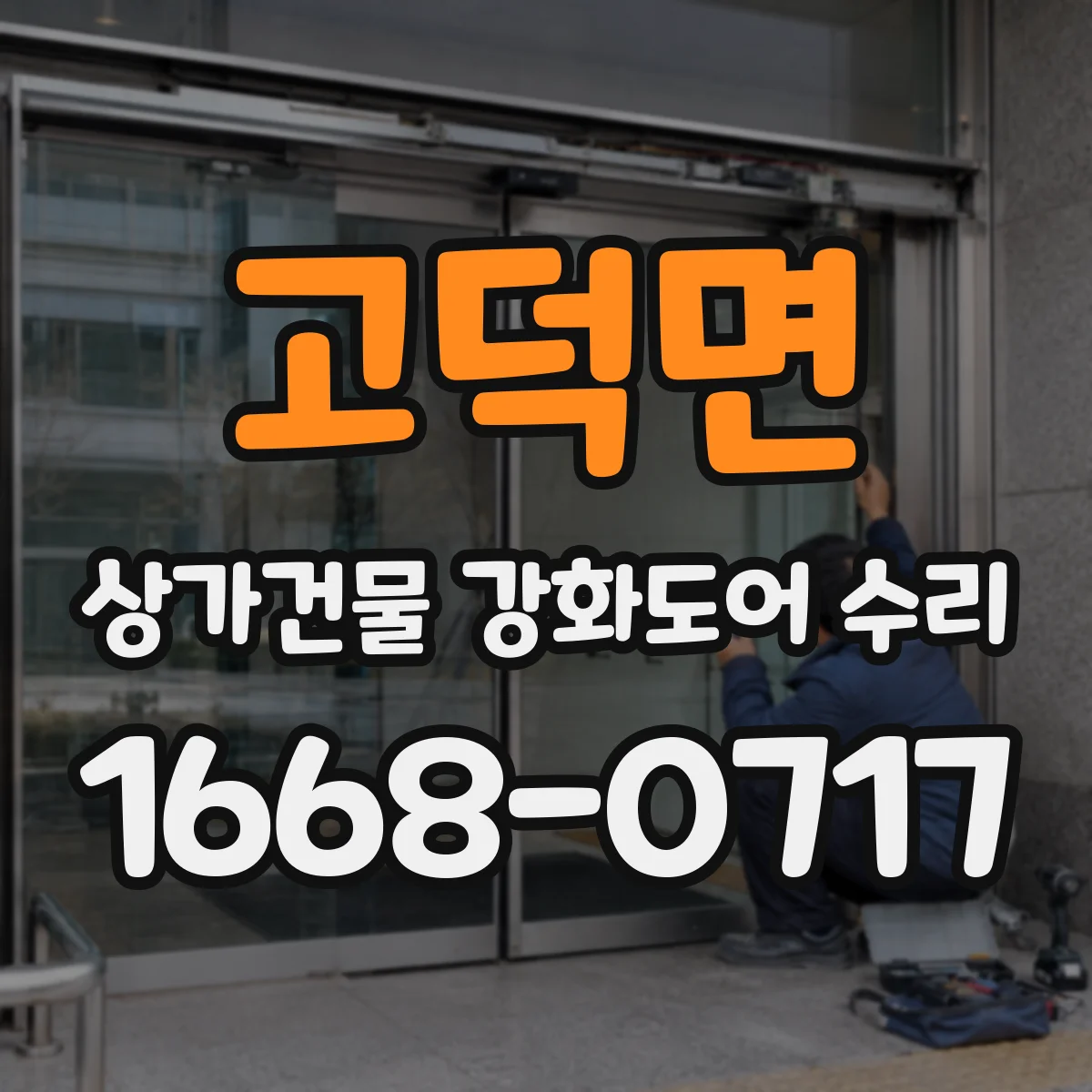 고덕면 상가건물 강화도어 수리