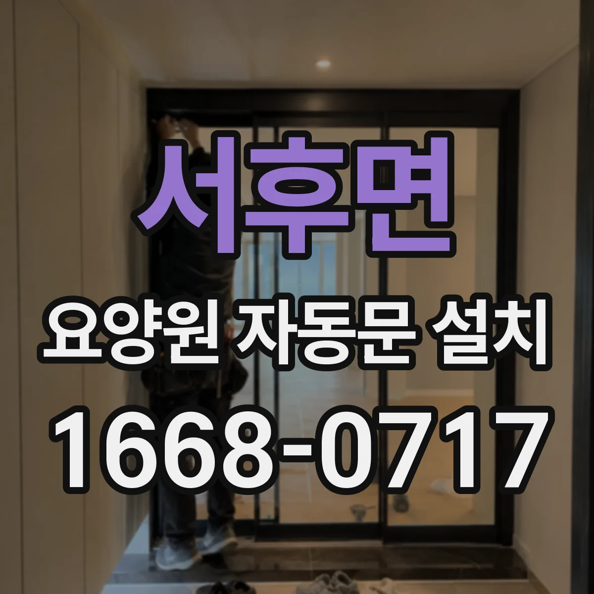 서후면 요양원 자동문 설치