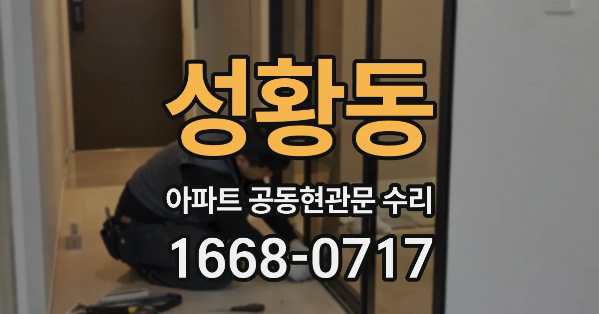 성황동 아파트 공동현관문 수리