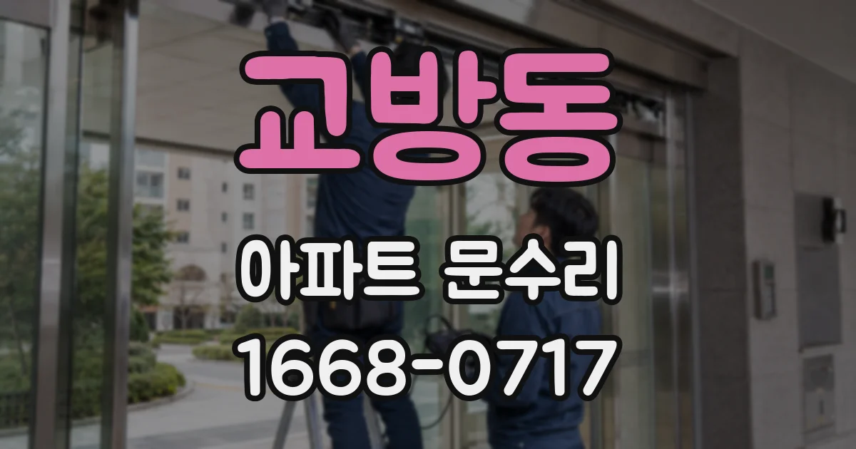 교방동 아파트 문수리