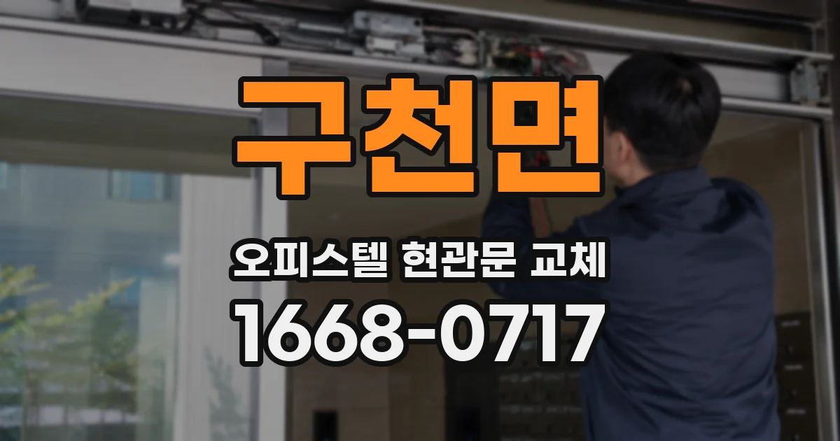 구천면 오피스텔 현관문 교체